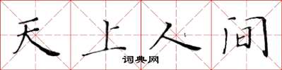 黃華生天上人間楷書怎么寫