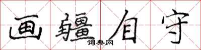 侯登峰畫疆自守楷書怎么寫