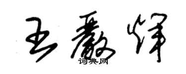 朱錫榮王嚴輝草書個性簽名怎么寫