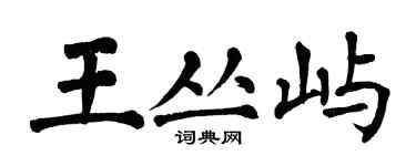 翁闓運王叢嶼楷書個性簽名怎么寫