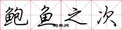 荊霄鵬鮑魚之次行書怎么寫
