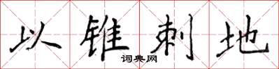 侯登峰以錐刺地楷書怎么寫