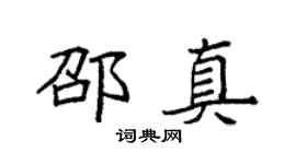 袁強邵真楷書個性簽名怎么寫