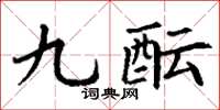 丁謙九醞楷書怎么寫