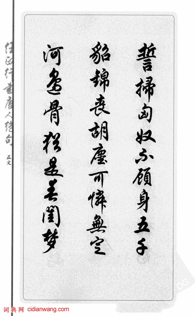 任政行書《唐人絕句選抄》