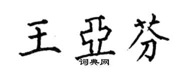 何伯昌王亞芬楷書個性簽名怎么寫