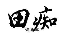 胡問遂田痴行書個性簽名怎么寫