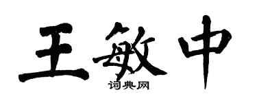 翁闓運王敏中楷書個性簽名怎么寫