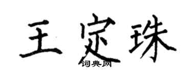 何伯昌王定珠楷書個性簽名怎么寫