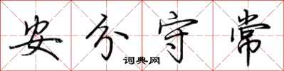 荊霄鵬安分守常行書怎么寫