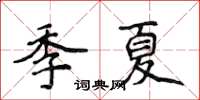 侯登峰季夏楷書怎么寫