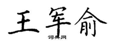 丁謙王軍俞楷書個性簽名怎么寫