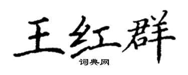 丁謙王紅群楷書個性簽名怎么寫