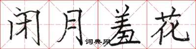 駱恆光閉月羞花楷書怎么寫