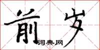 周炳元前歲楷書怎么寫