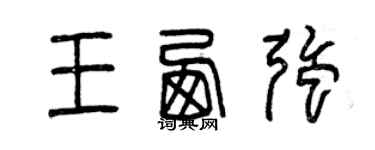 曾慶福王西強篆書個性簽名怎么寫