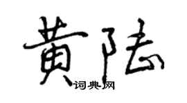 曾慶福黃陸行書個性簽名怎么寫