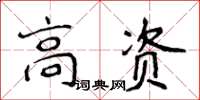 侯登峰高資楷書怎么寫