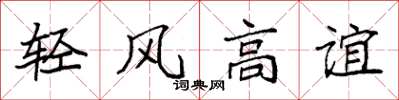 袁強輕風高誼楷書怎么寫