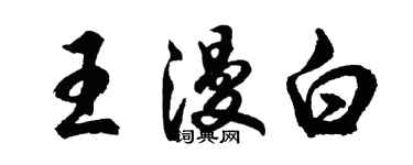 胡問遂王漫白行書個性簽名怎么寫