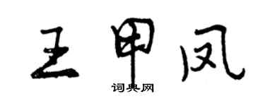 曾慶福王甲鳳行書個性簽名怎么寫