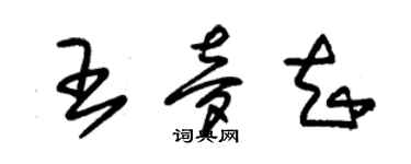 朱錫榮王夢知草書個性簽名怎么寫