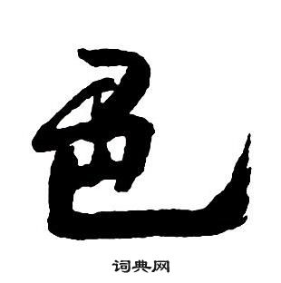 王鐸集字千字文中色的寫法