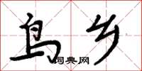 周炳元鳥鄉楷書怎么寫