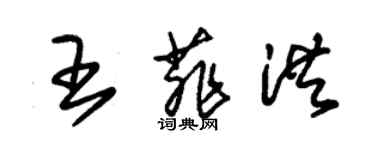 朱錫榮王菲洪草書個性簽名怎么寫