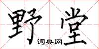 何伯昌野堂楷書怎么寫