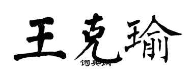 翁闓運王克瑜楷書個性簽名怎么寫