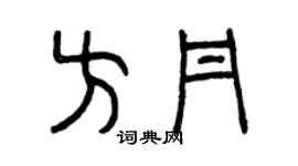曾慶福方丹篆書個性簽名怎么寫