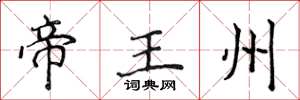 侯登峰帝王州楷書怎么寫