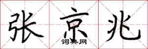 荊霄鵬張京兆楷書怎么寫