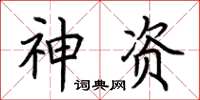 荊霄鵬神資楷書怎么寫