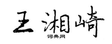 曾慶福王湘崎行書個性簽名怎么寫