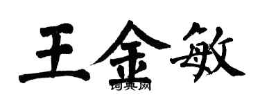 翁闓運王金敏楷書個性簽名怎么寫