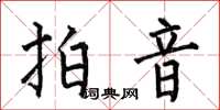 何伯昌拍音楷書怎么寫