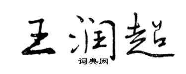 曾慶福王潤超行書個性簽名怎么寫