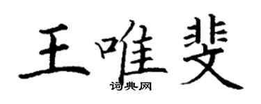 丁謙王唯斐楷書個性簽名怎么寫