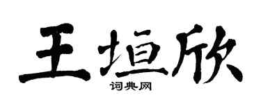 翁闓運王垣欣楷書個性簽名怎么寫