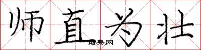 龐中華師直為壯楷書怎么寫