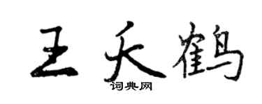 曾慶福王夭鶴行書個性簽名怎么寫