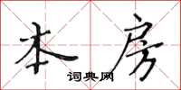 黃華生本房楷書怎么寫