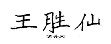 袁強王勝仙楷書個性簽名怎么寫