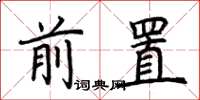 荊霄鵬前置楷書怎么寫