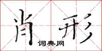 黃華生肖形楷書怎么寫