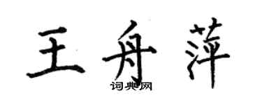 何伯昌王舟萍楷書個性簽名怎么寫