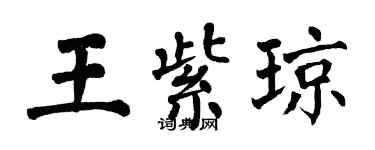 翁闓運王紫瓊楷書個性簽名怎么寫