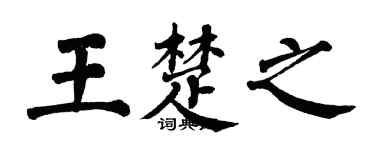 翁闓運王楚之楷書個性簽名怎么寫